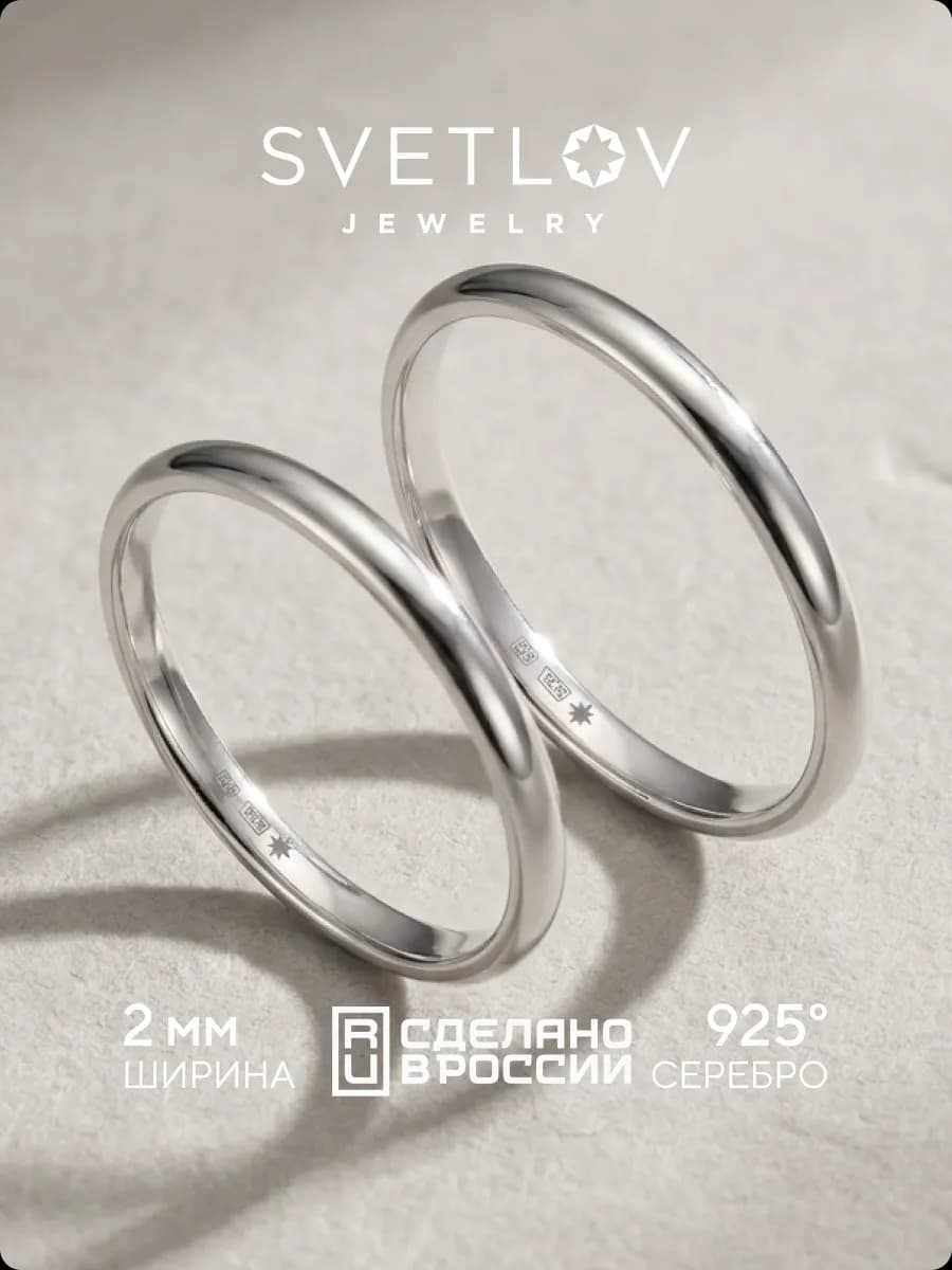 Серебряное обручальное кольцо 925 ширина 2 мм, парное