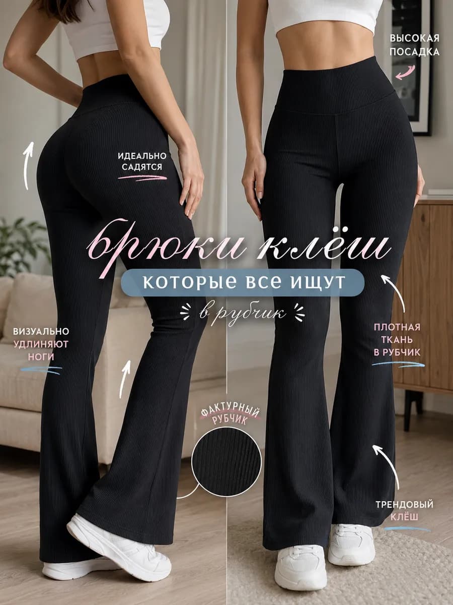 Леггинсы в рубчик клеш от колена лосины расклешенные брюки