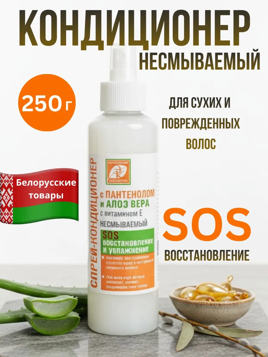 спрей кондиционер для поврежденных волос с пантенолом и алоэ