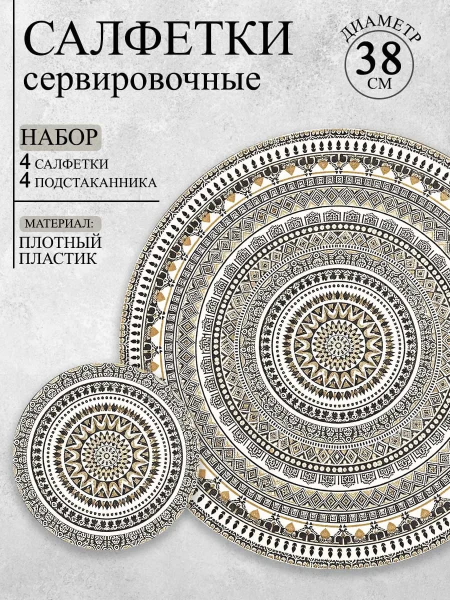 Салфетки сервировочные на стол плейсматы круглые набор 8 шт