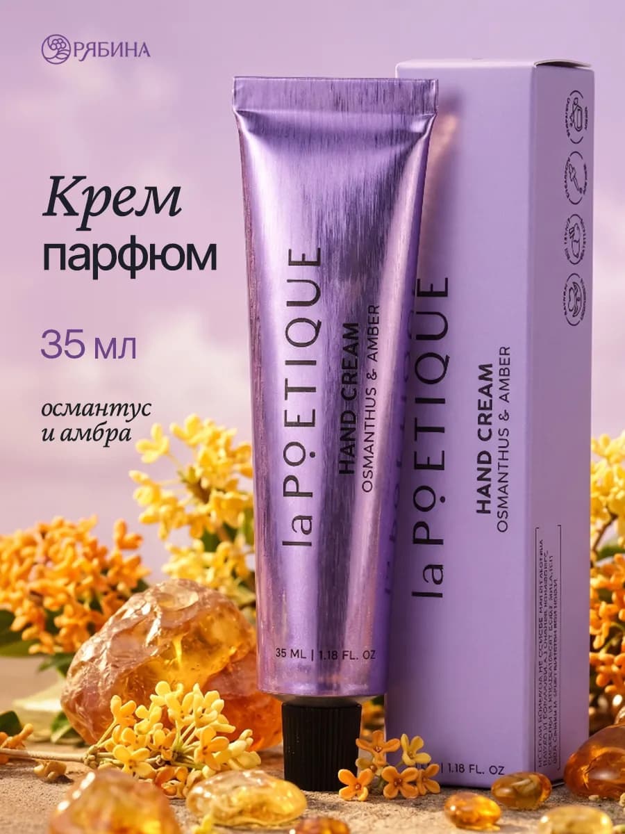 Крем для рук, аромат османтус и амбра, 35 мл