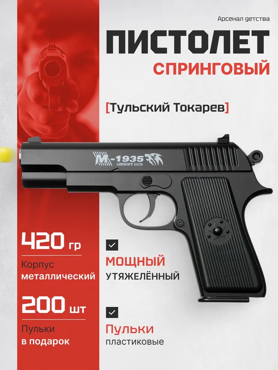 Спринговый пистолет с пульками Тульский Токарев