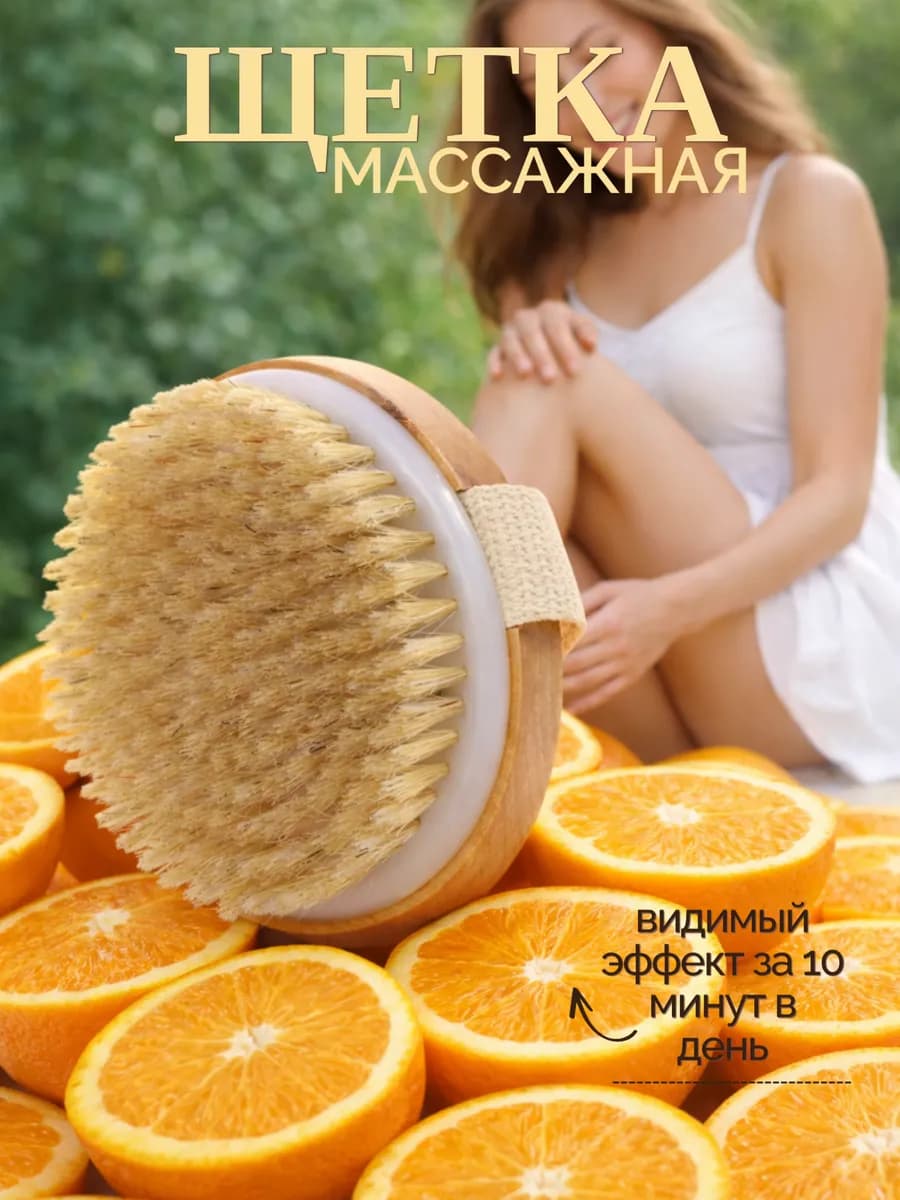 Массажная щетка для тела