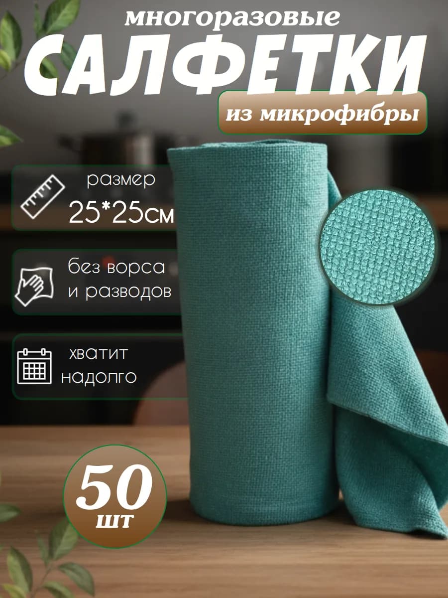 Многоразовые салфетки для уборки из микрофибры в рулоне