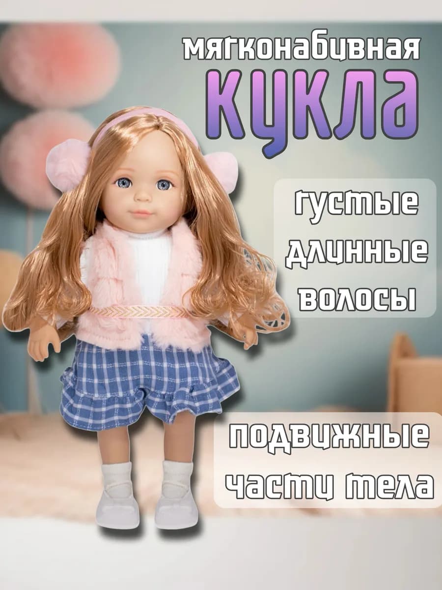 Кукла мягконабивная Малышка