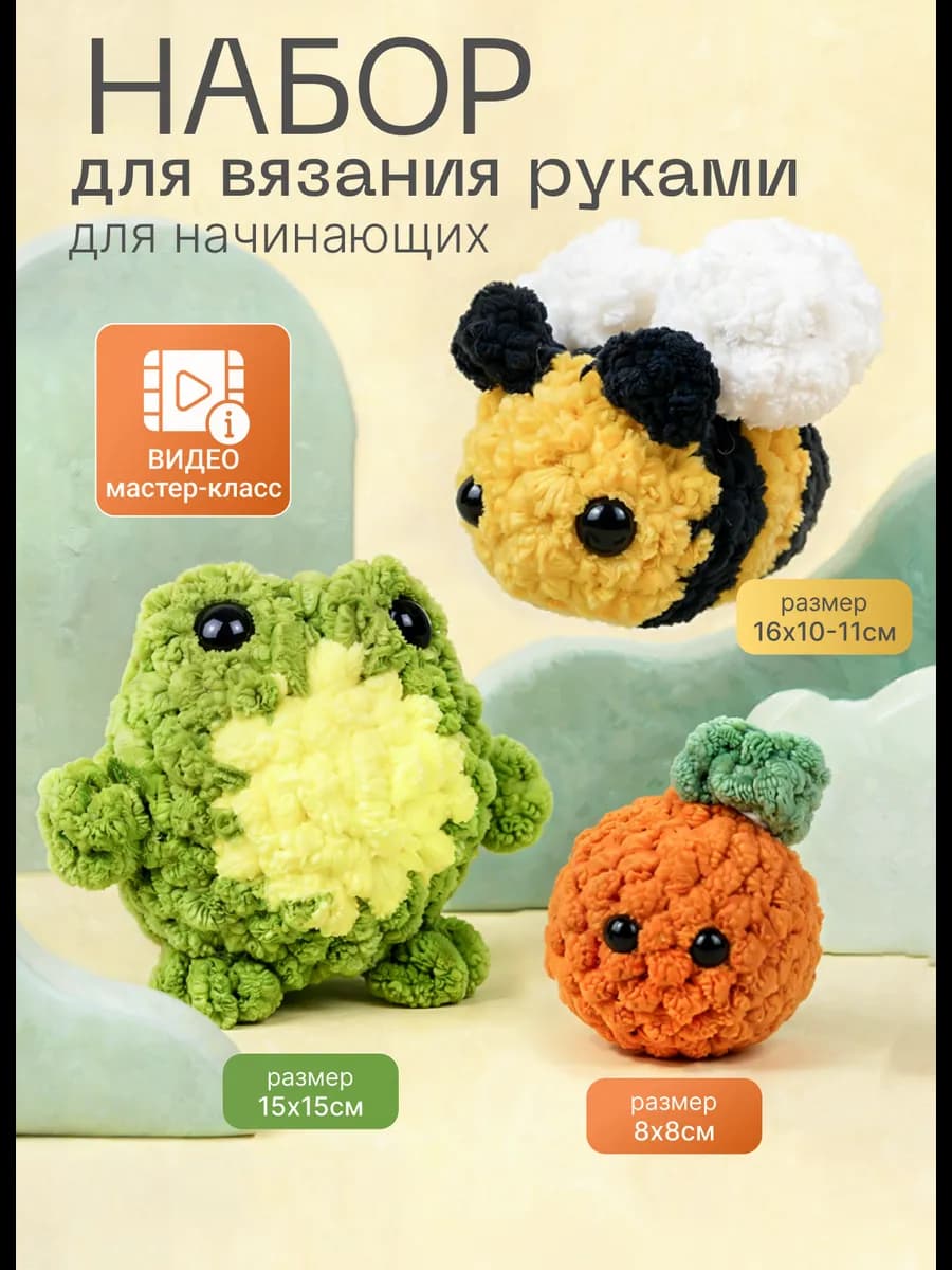 Творческий набор для вязания игрушки руками