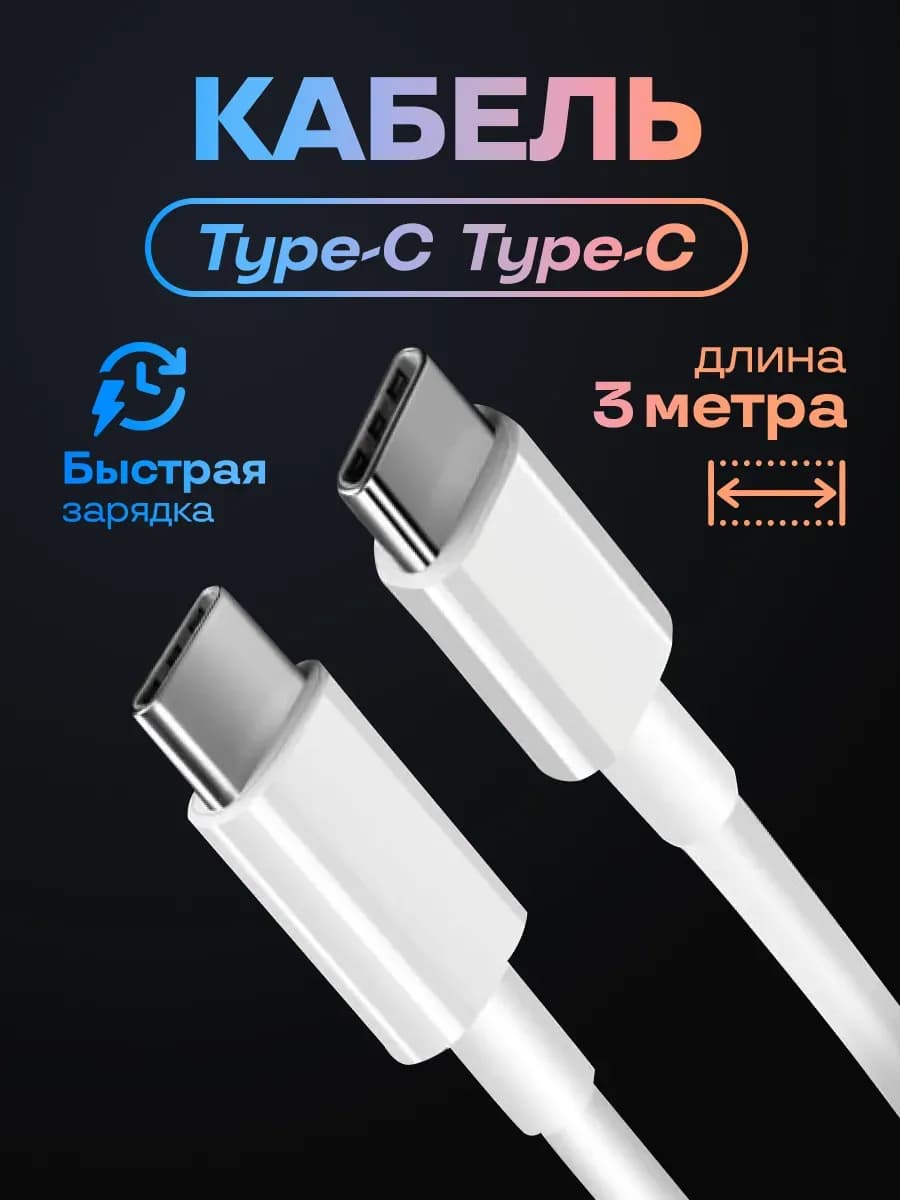 Кабель Type-C для зарядки телефона 3м