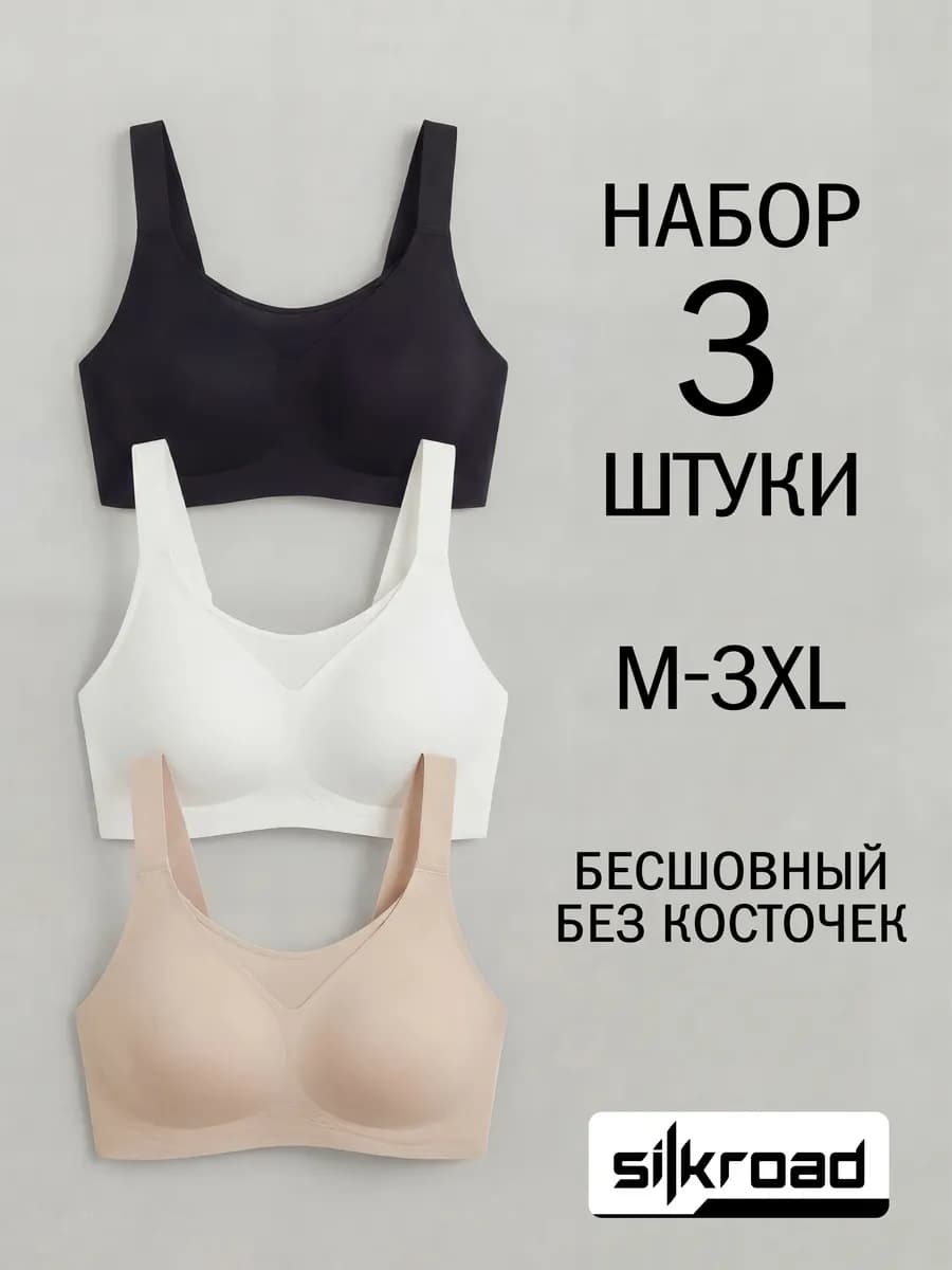 Бесшовный бюстгальтер без косточек больших размеров набор