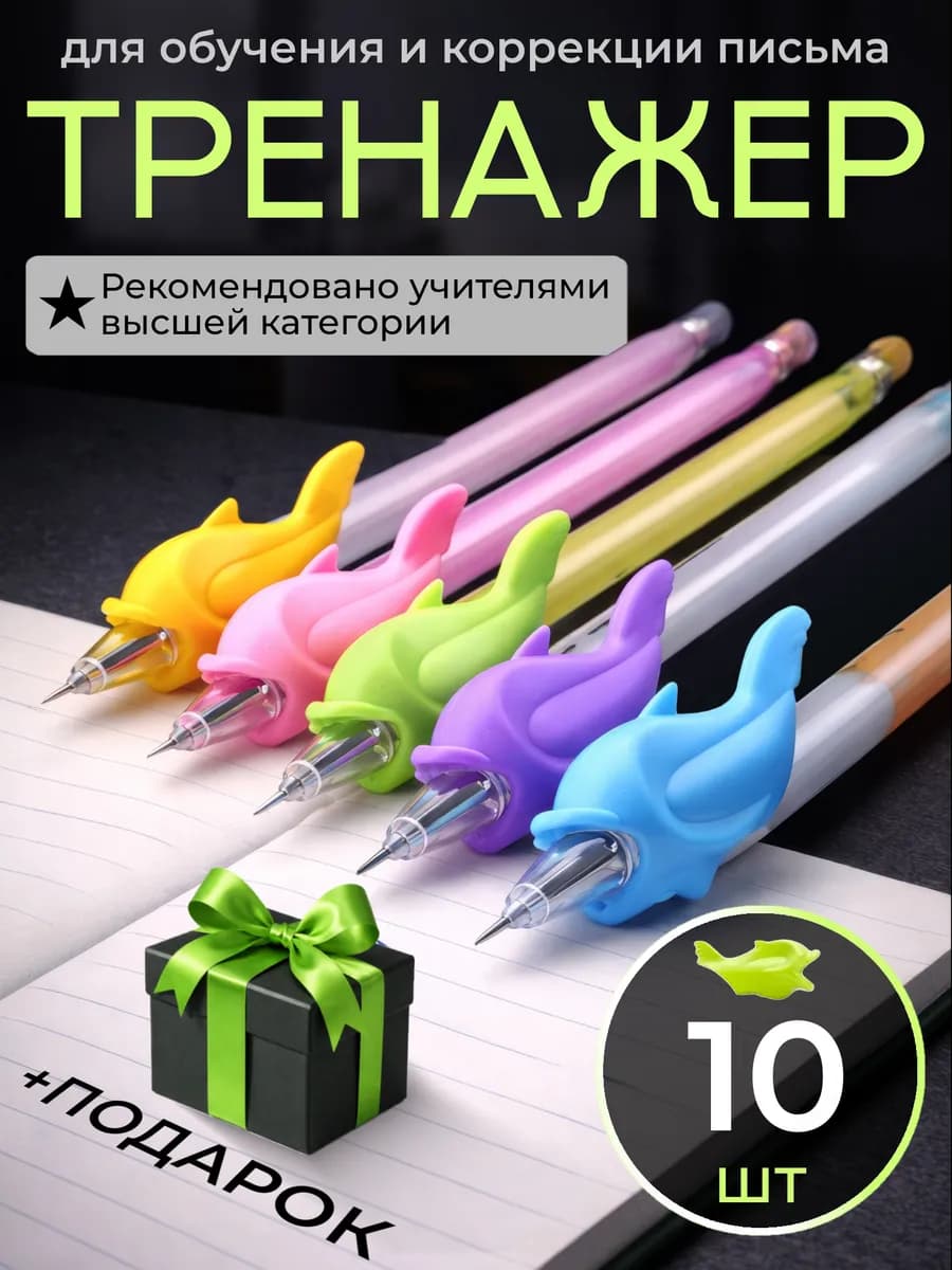 Тренажер для письма на ручку комплект + подарок