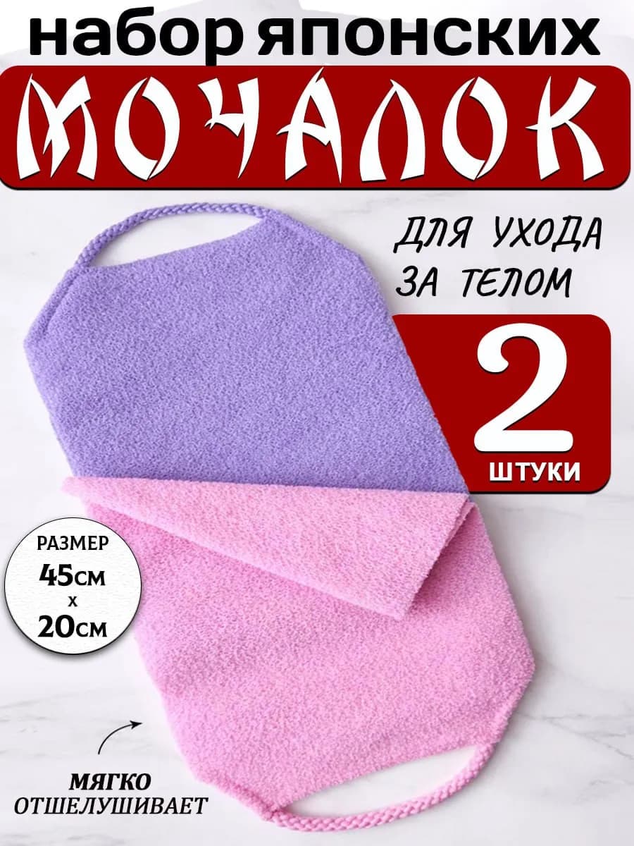 Мочалка японская для душа и бани, для тела 2 шт