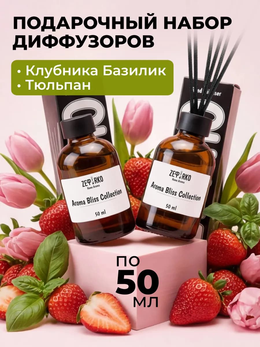 Диффузор для дома с палочками набор