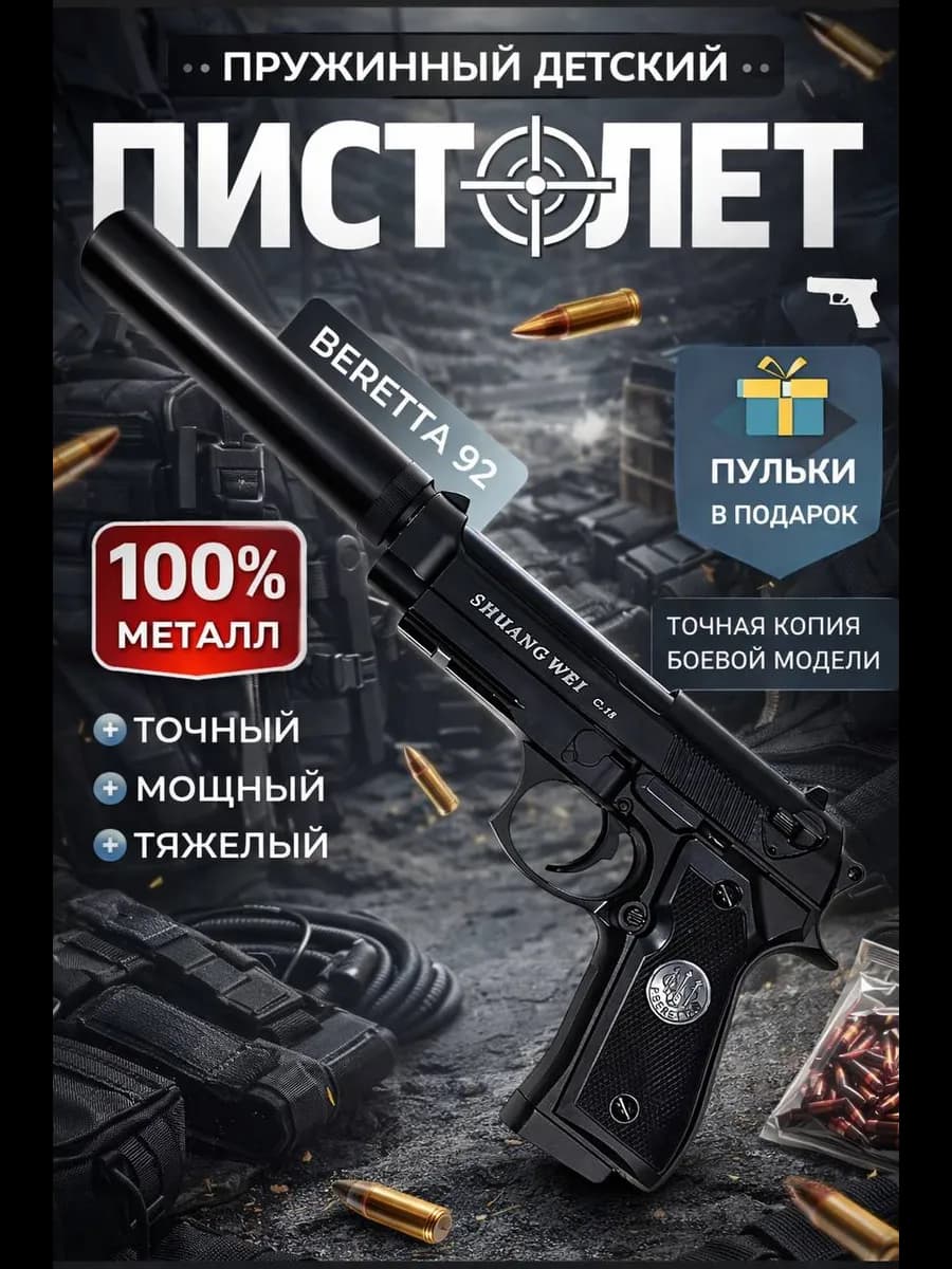 Игрушечный пистолет Beretta 92 с глушителем