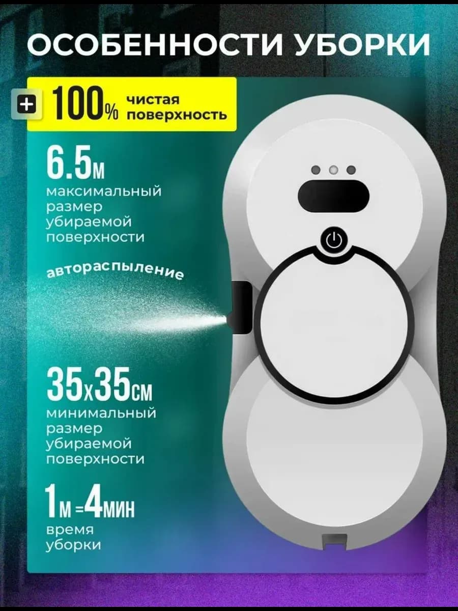 Робот мойщик окон с распылением стекломойщик, окномойщик