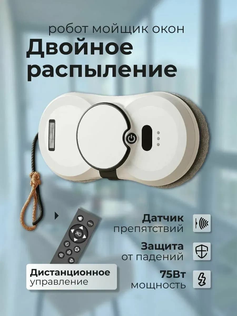 Робот мойщик окон с распылением стекломойщик, окномойщик