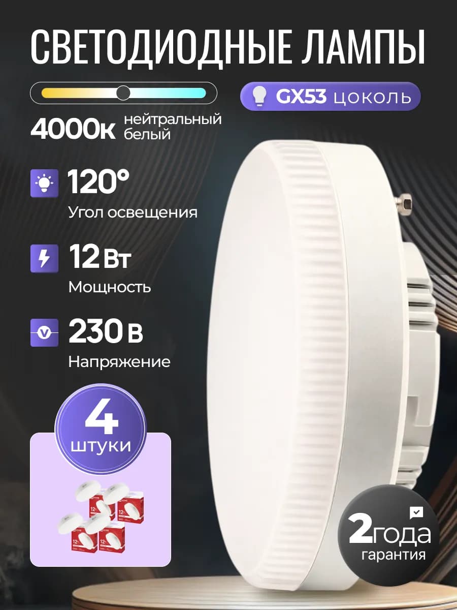 Светодиодная лампочка таблетка LED GX53 12Вт 4000К, 4шт