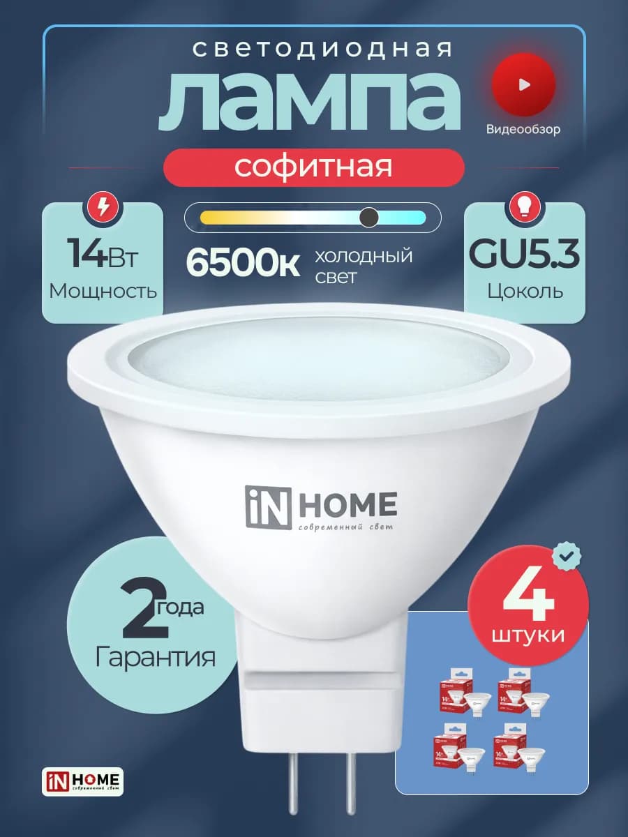 Светодиодная софитная точечная лампа 14Вт GU5.3 6500K, 4шт