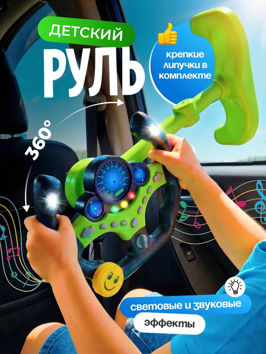 Руль детский музыкальная игрушка в автомобиль на присосках