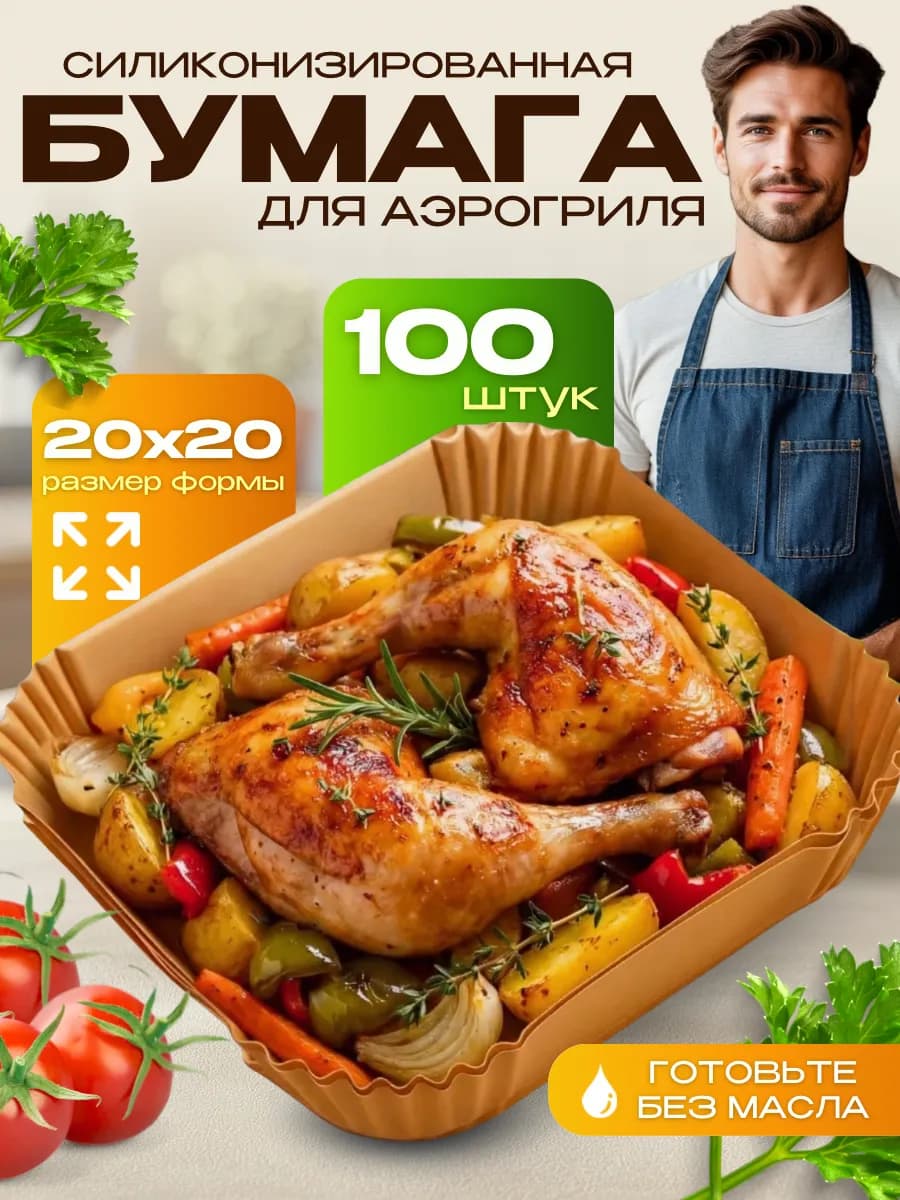 Пергамент для аэрогриля 20 см 100 шт