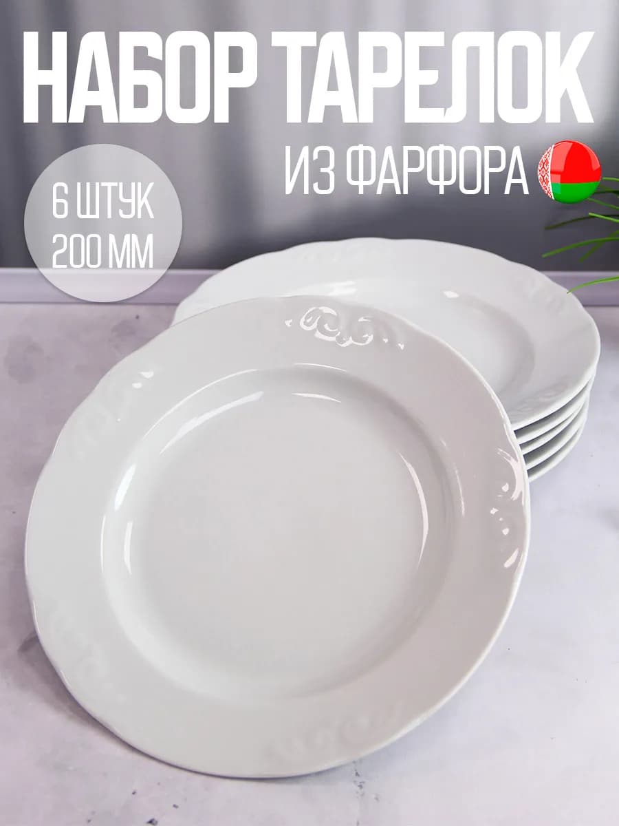 Тарелки плоские фарфоровые 6 шт 20 см белая Надежда