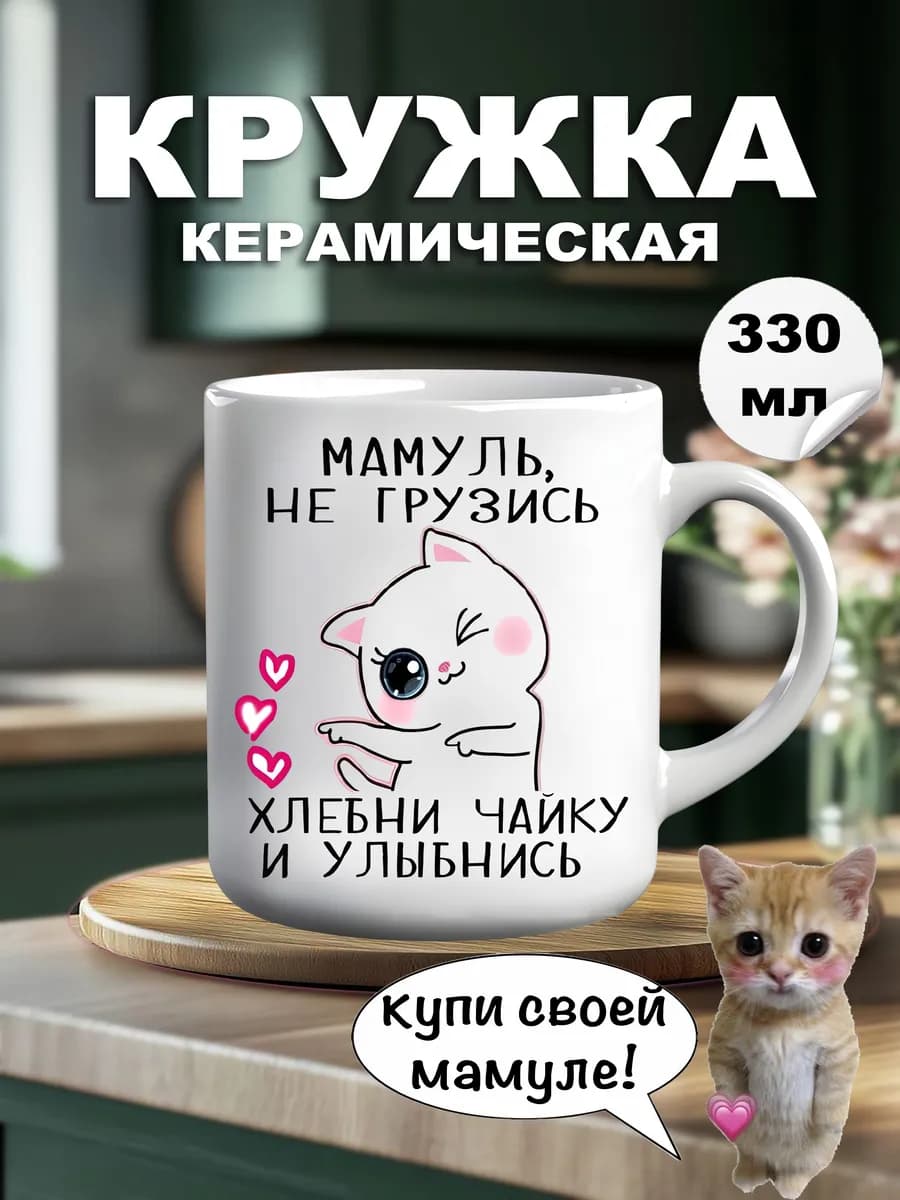Кружка большая с котом для мамы прикольная белая 330 мл