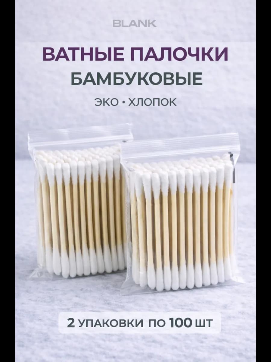 Бамбуковые Ватные палочки 200 шт эко хлопок