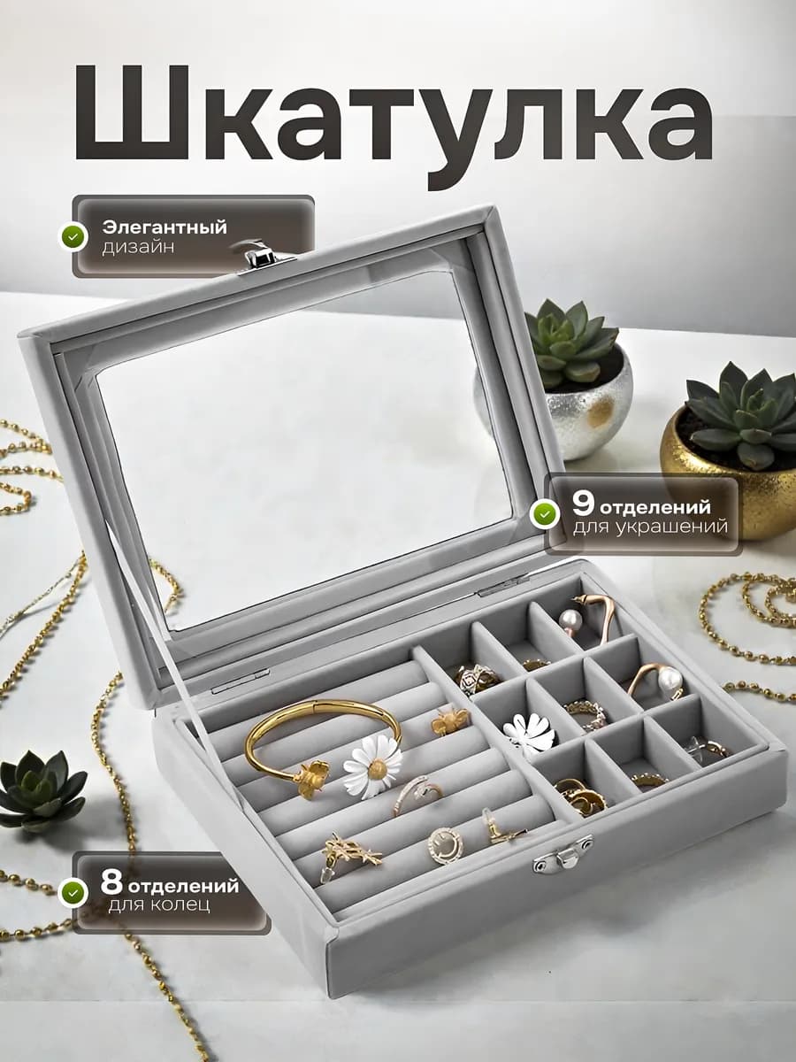 Шкатулка для украшений и бижутерии