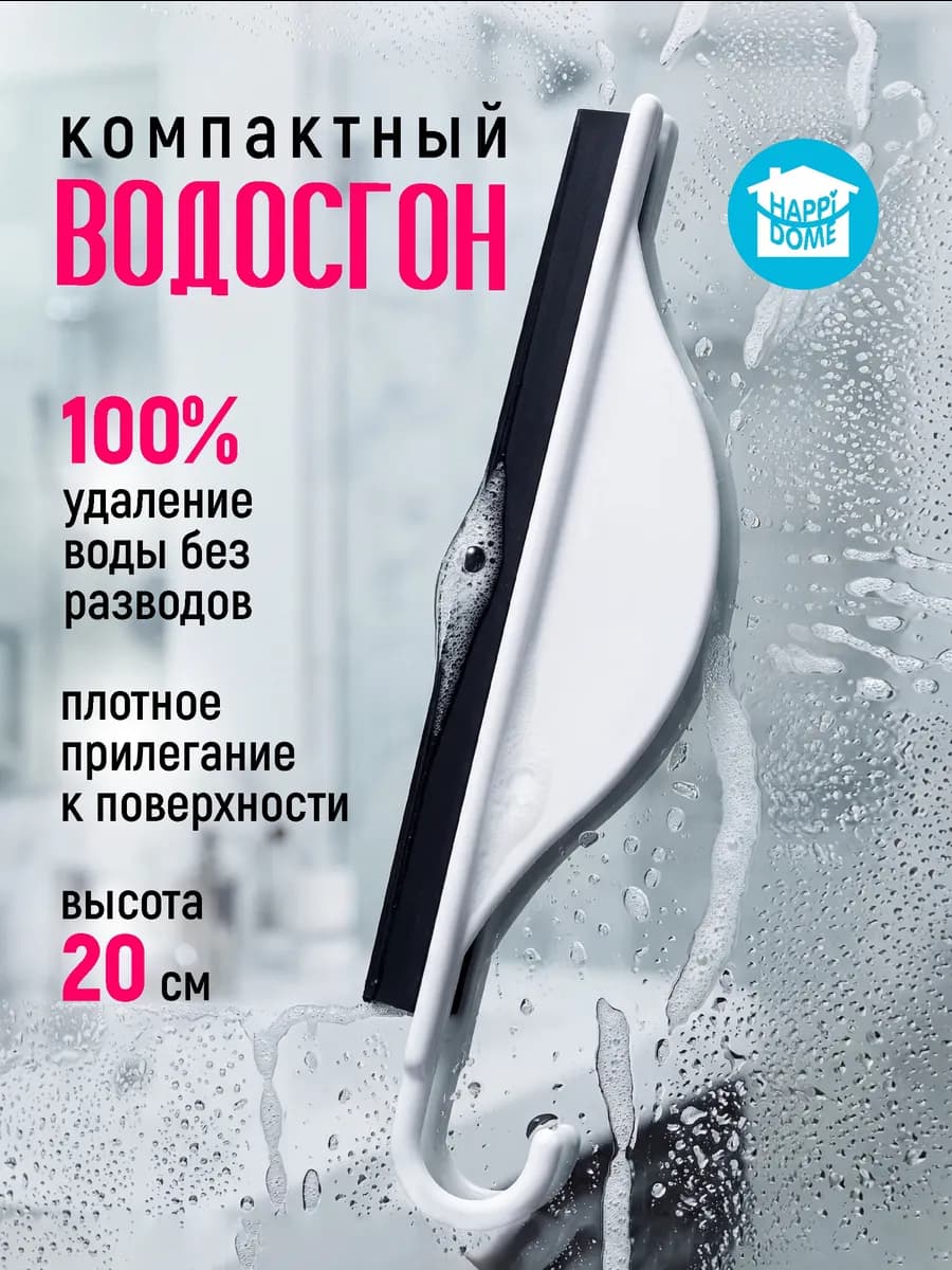 Стеклоочиститель для сгона воды