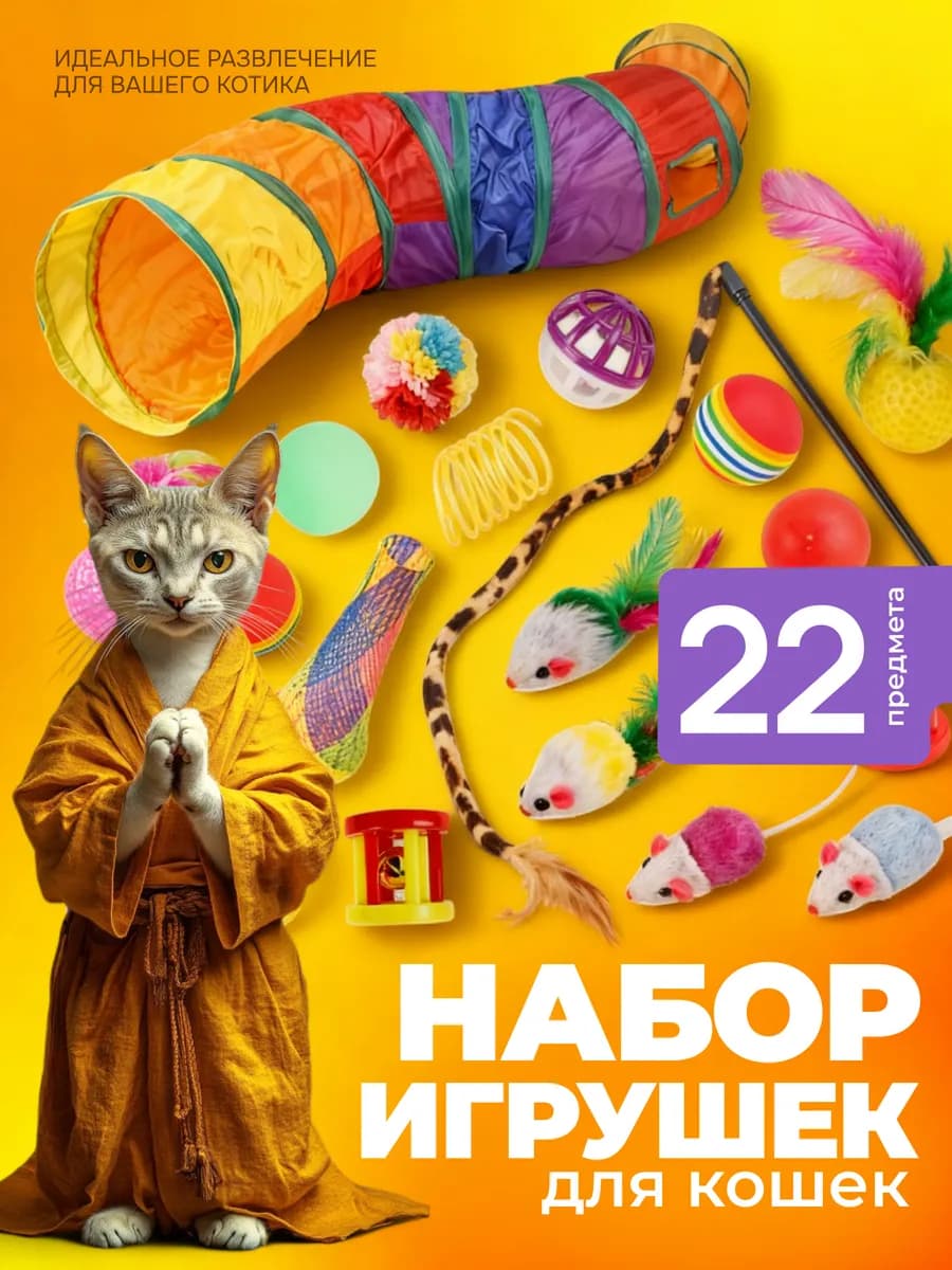 Набор игрушек и тоннель для кошек