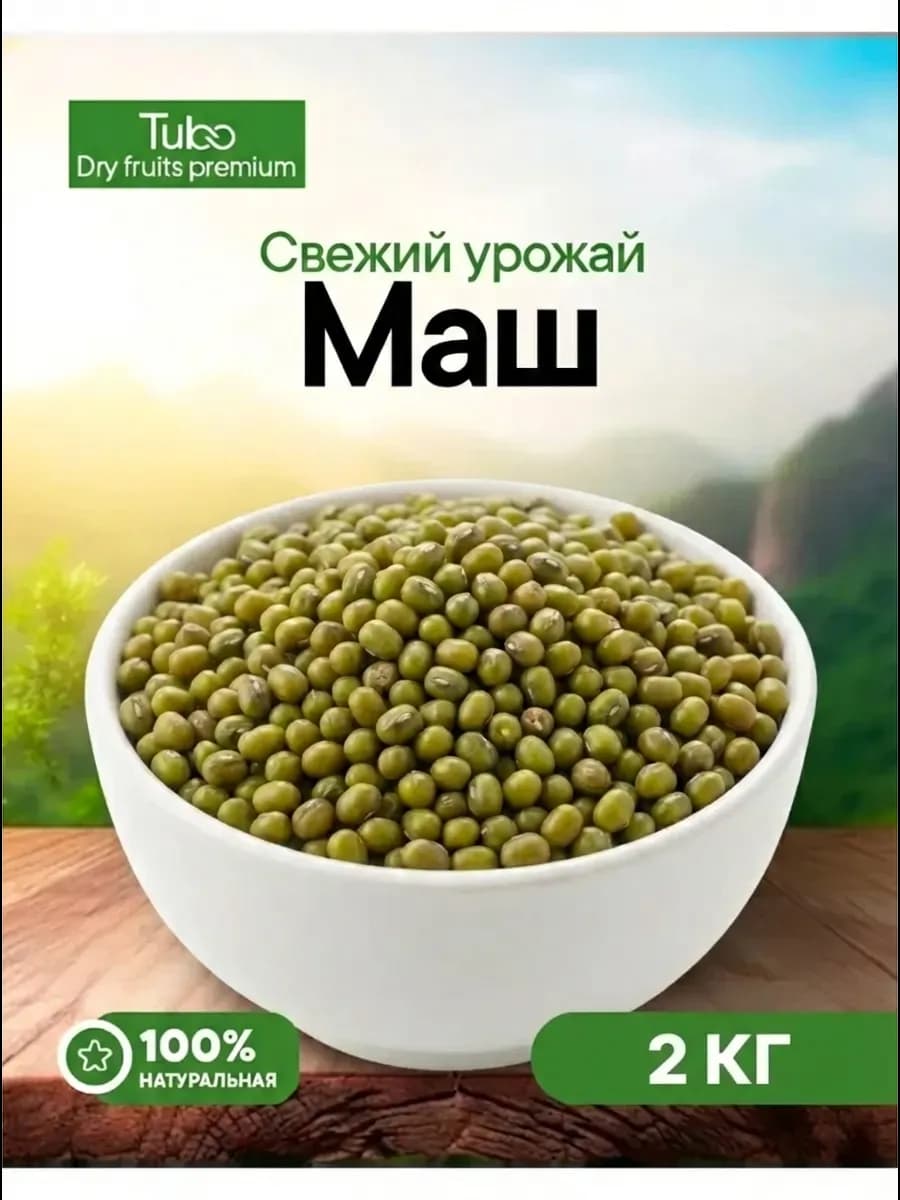 Маш крупа 2 кг для проращивания и еды Зеленые бобы мунг