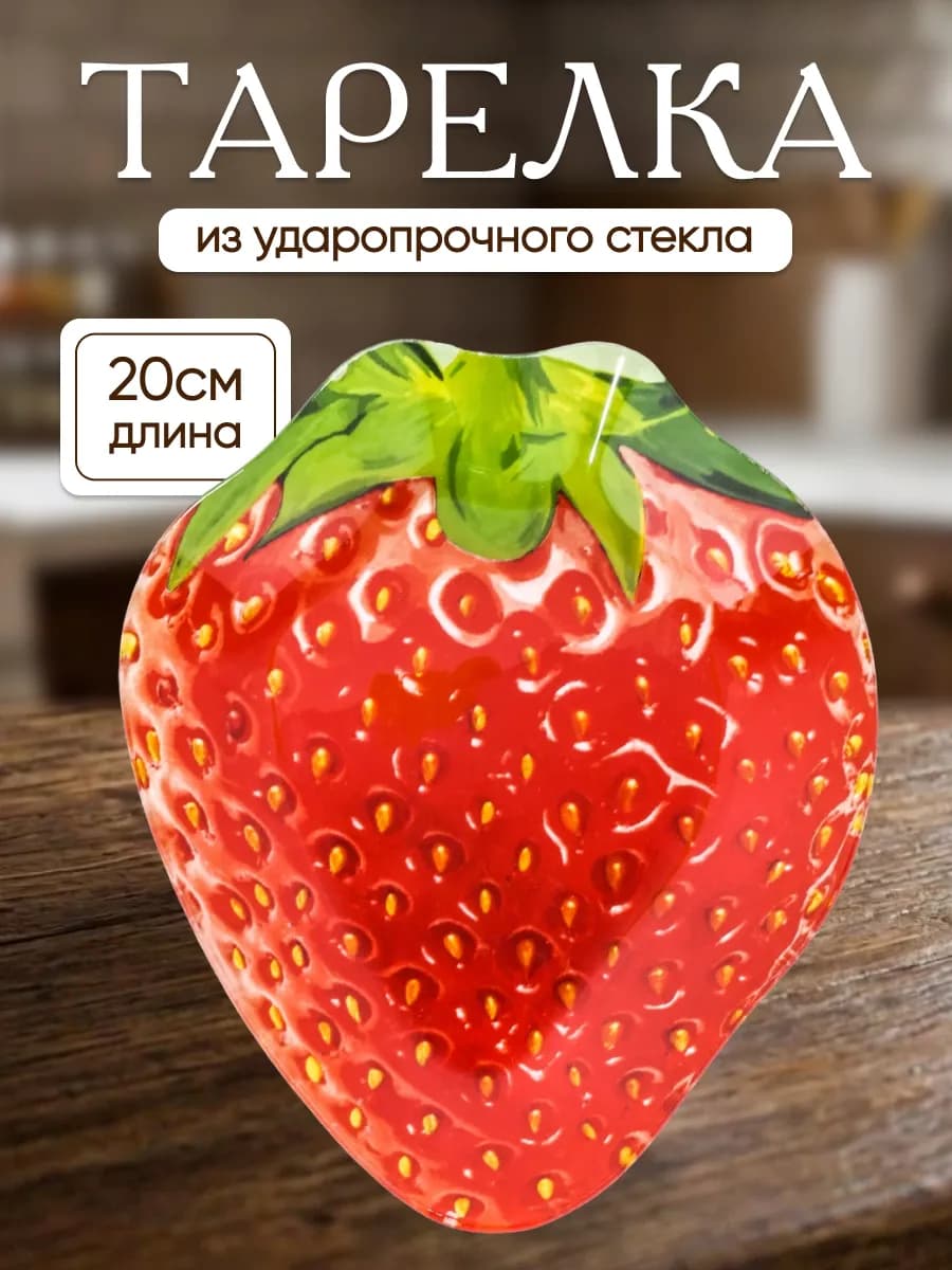 Блюдо сервировочное клубника стеклянное