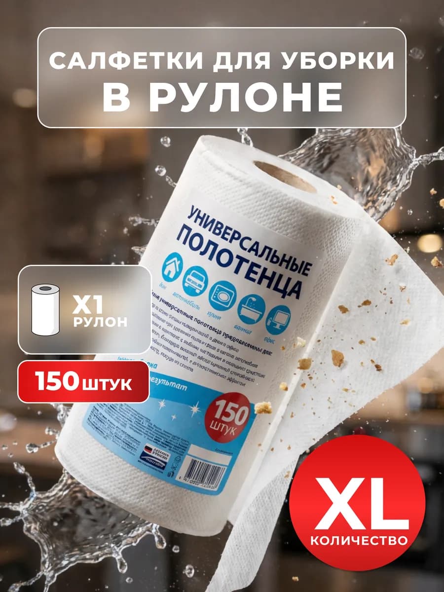 Универсальные салфетки в рулоне 1 упаковка 150 шт