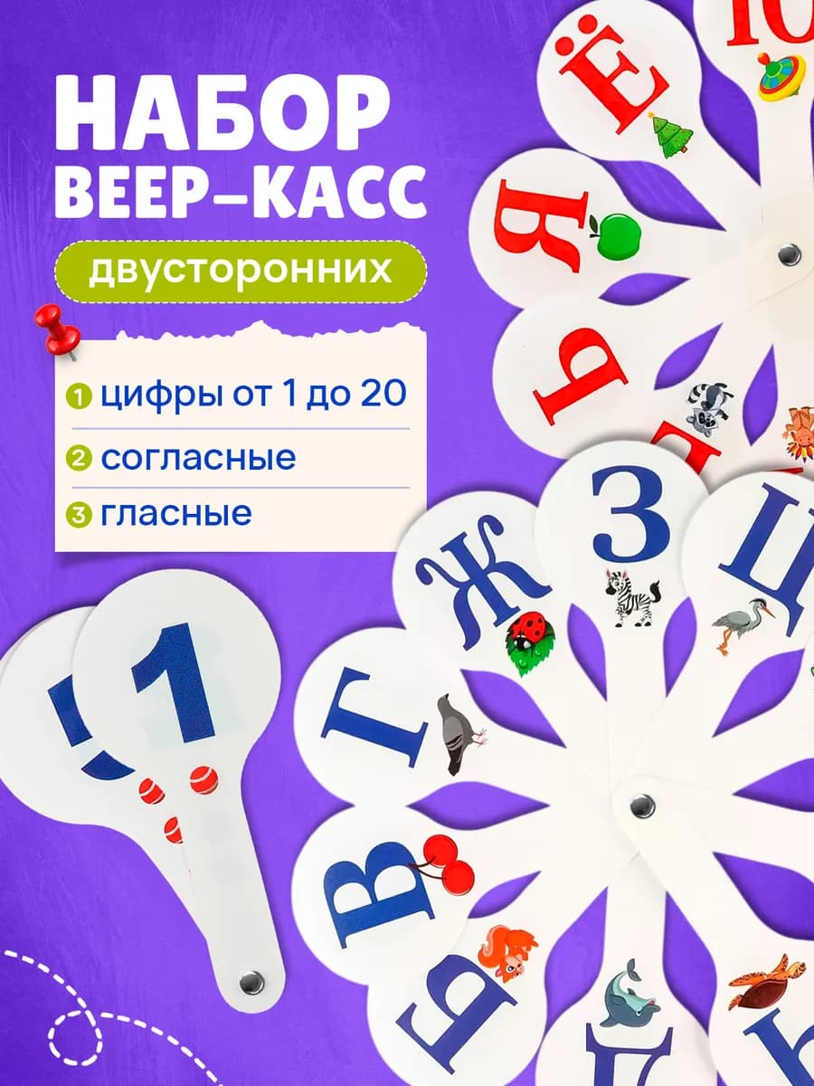 Веер с цифрами и буквами 1 класс набор цифр до 20 для школы