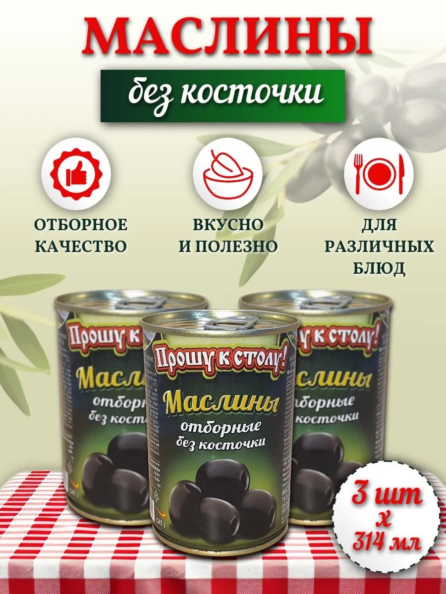 Маслины без косточки 314 мл х 3 шт