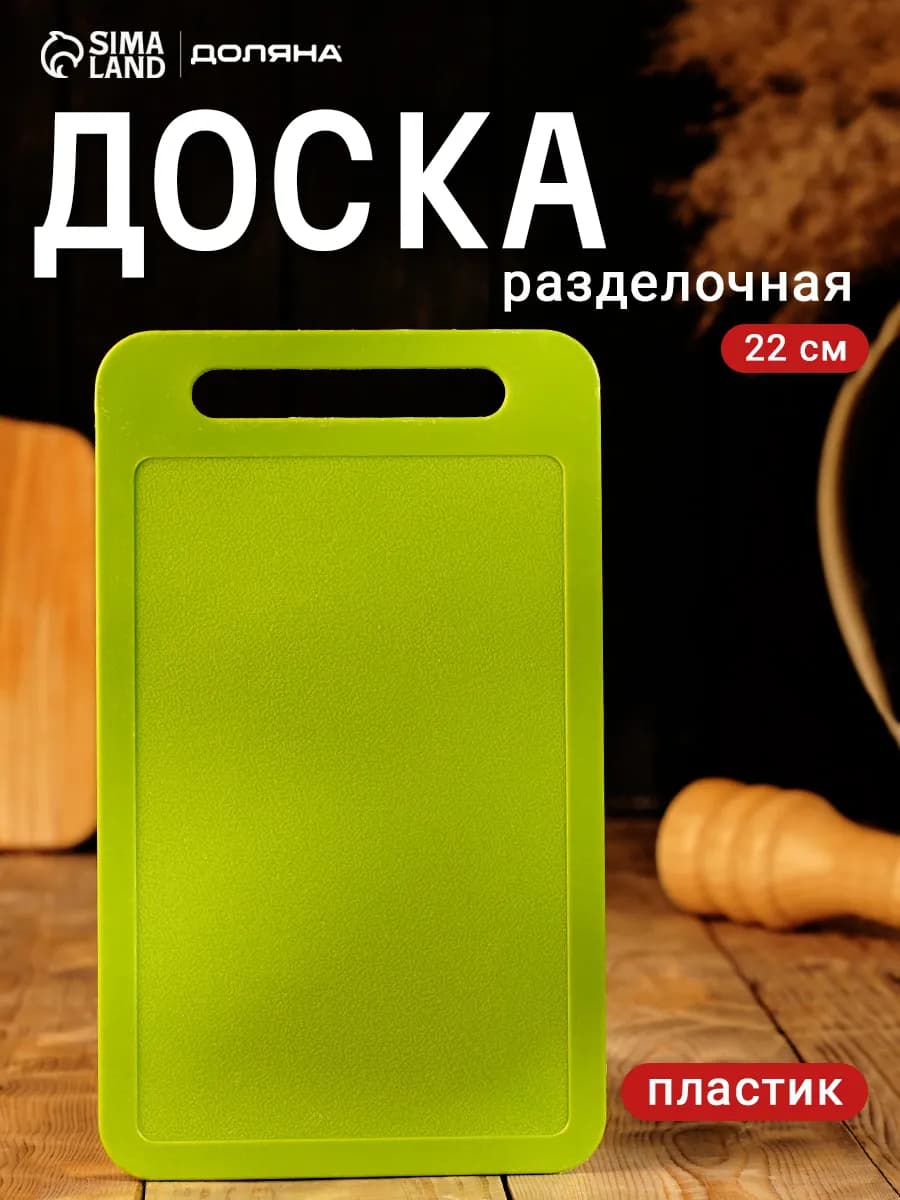 Доска разделочная пластиковая прямоугольная 22×13 см