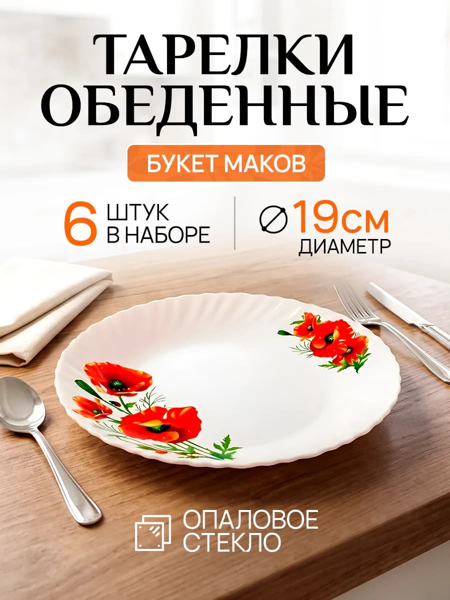 Набор плоских столовых тарелок для сервировки на 6 персон