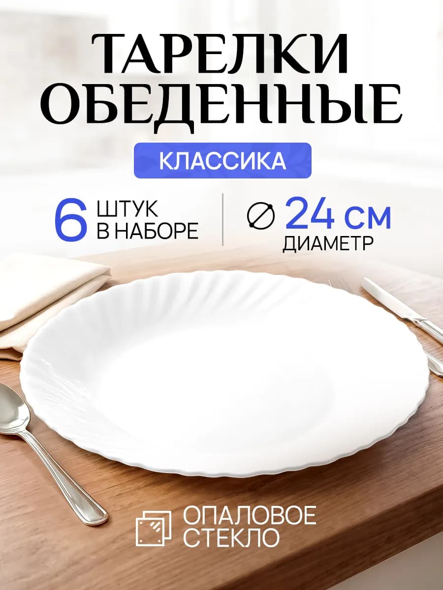 Набор плоских столовых тарелок для сервировки на 6 персон