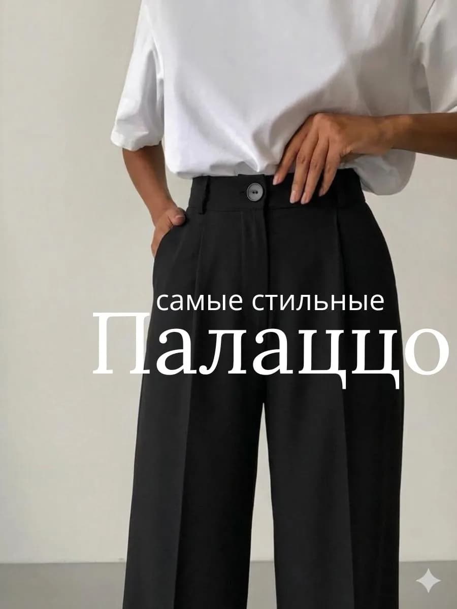Брюки палаццо классические черные