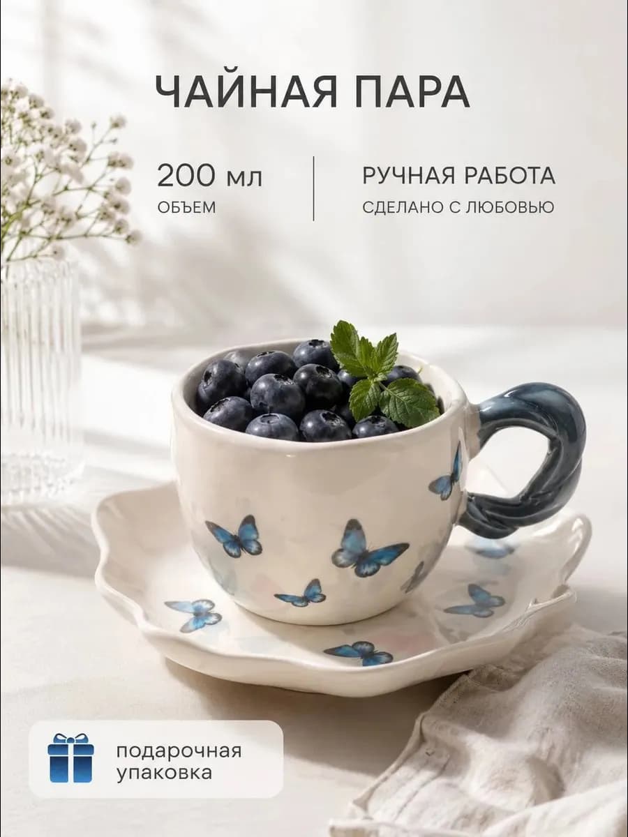 Чайная пара с бабочками, набор Блюдце и Чашка