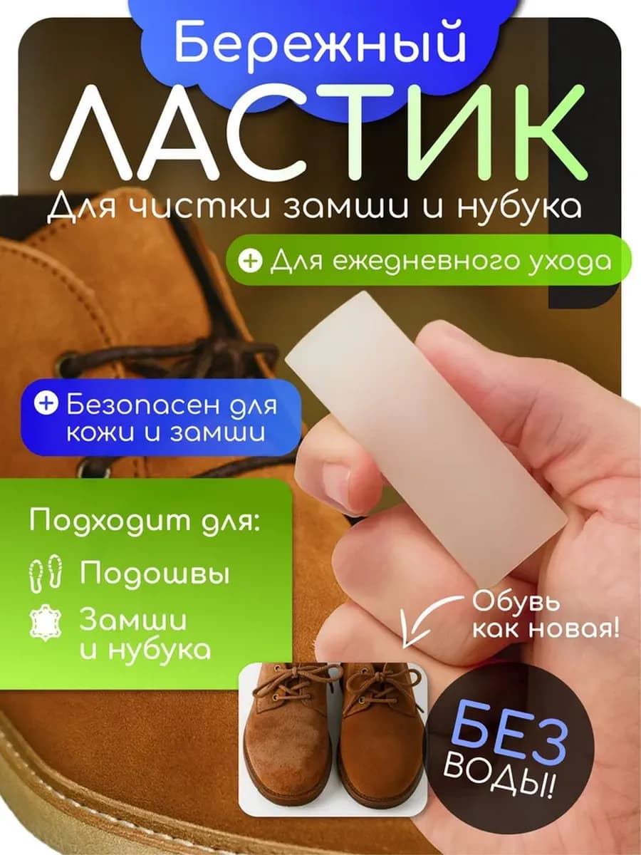 Ластик для чистки обуви из нубука