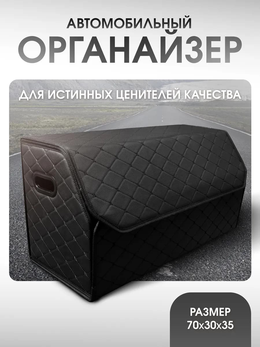 Органайзер в багажник для автомобиля 70x35x30
