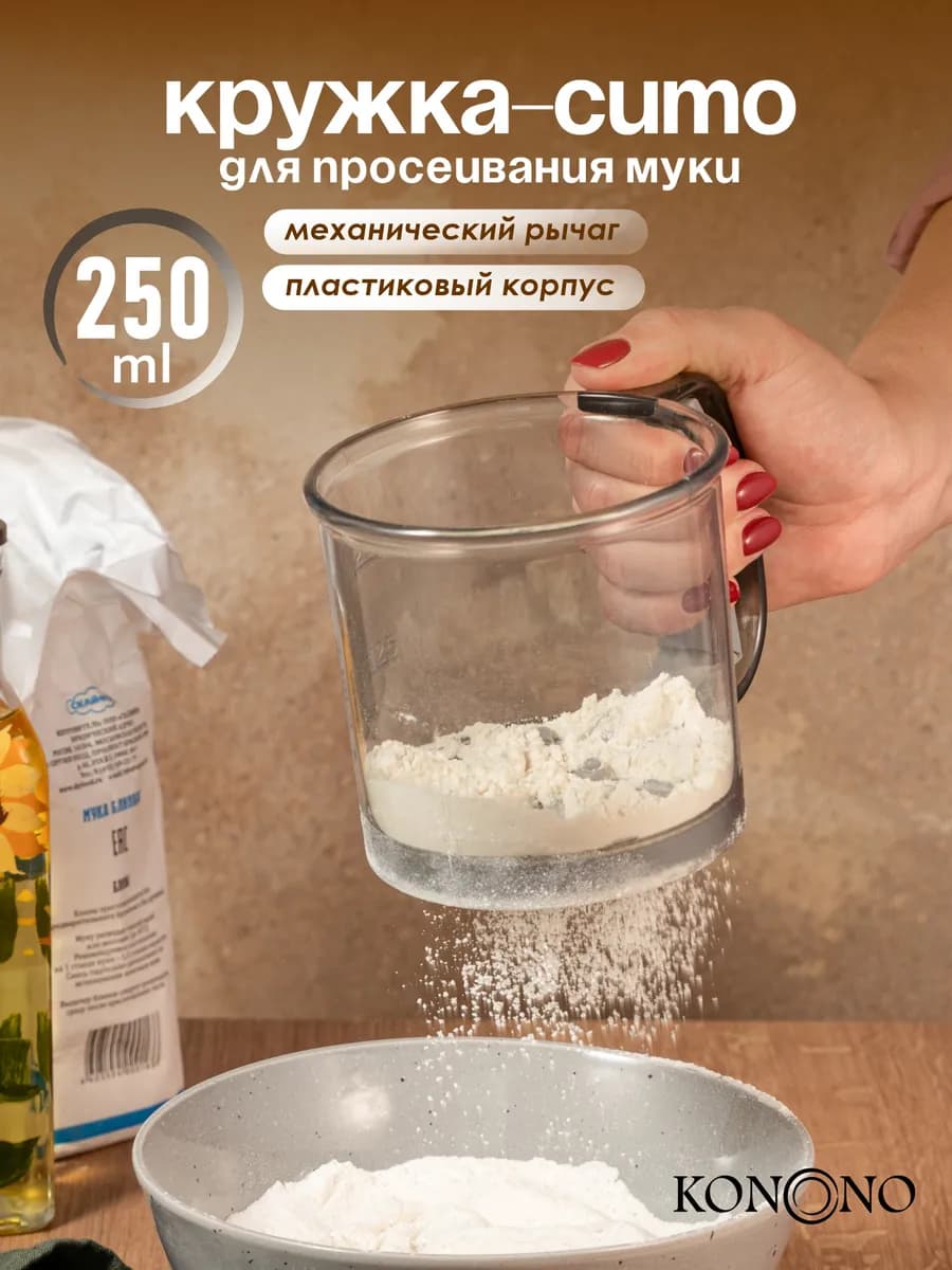 Кружка сито пластиковая для просеивания муки с рычагом