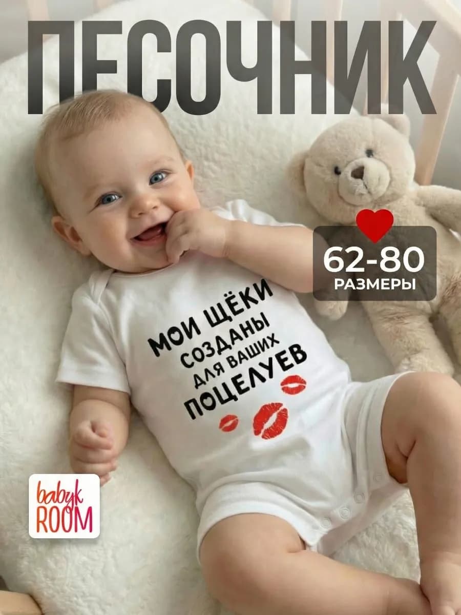 Песочник "Щеки для поцелуев"