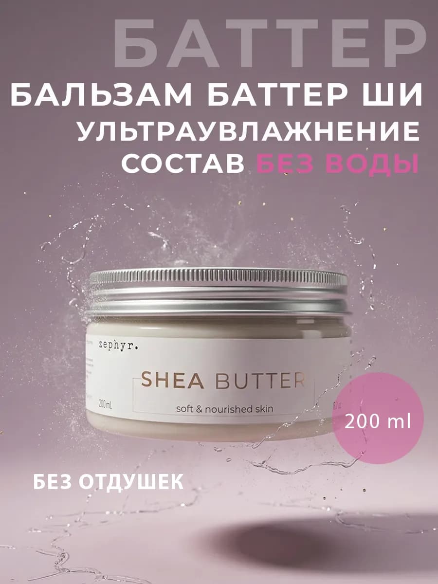 Баттер Ши (Карите) для тела увлажняющий для сухой кожи