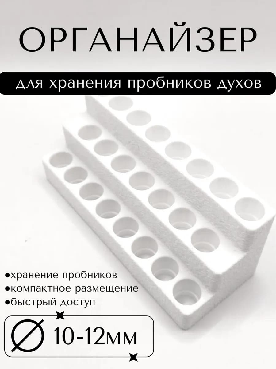Органайзер для пробников духов 23 ячейки, 10-12мм