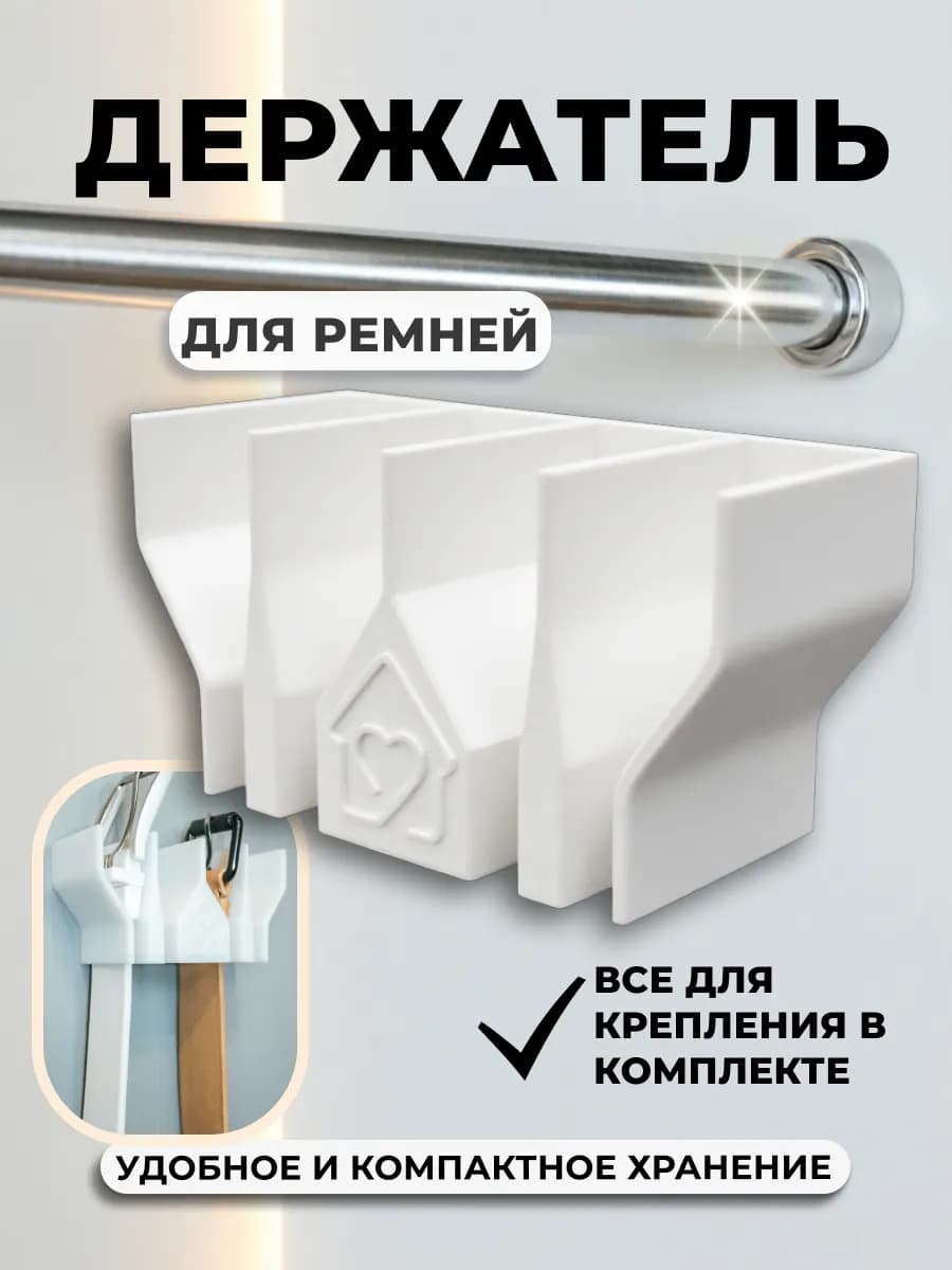 Держатель для ремней в шкаф, белый