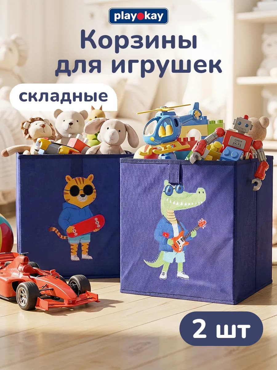 Корзина для хранения игрушек и детский вещей 2 шт