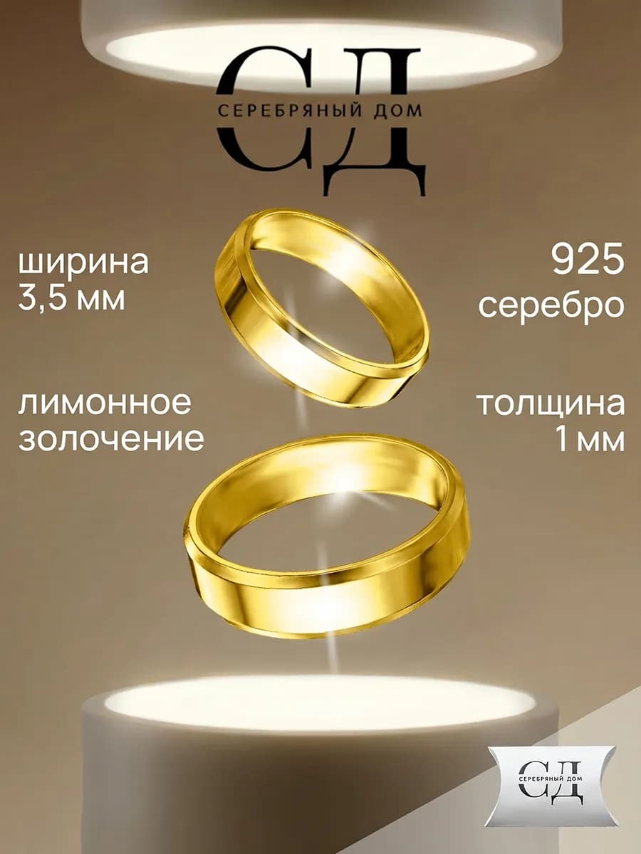 Позолоченное кольцо обручальное серебро 925 пробы