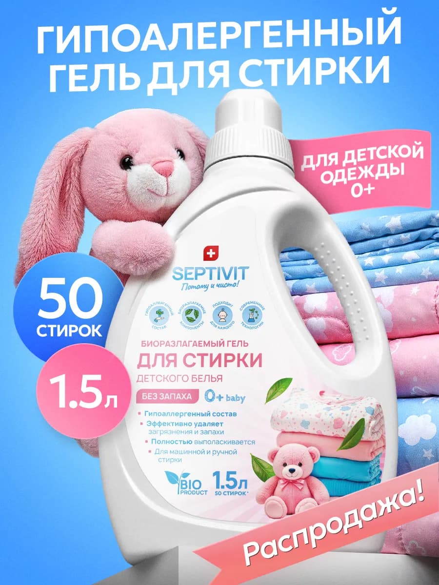 Гель для стирки детский 1,5 л