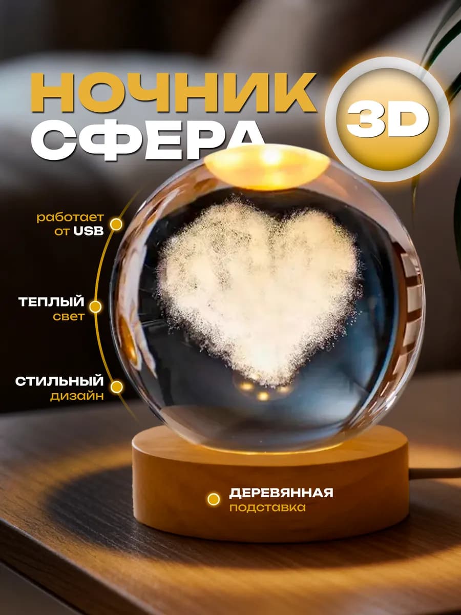 Ночник подарок светильник стеклянный шар Сердце