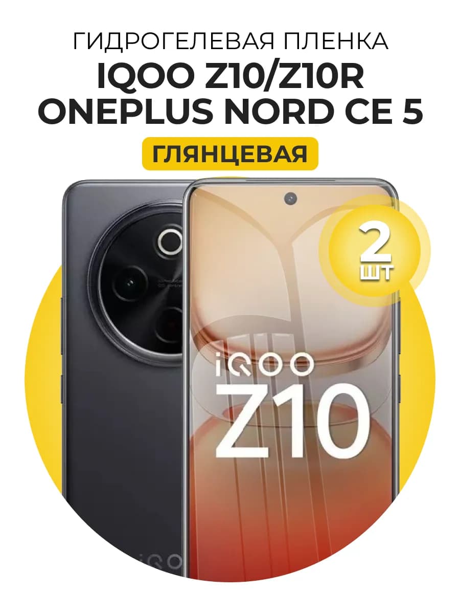 Гидрогелевая пленка Oneplus Nord CE 5, IQOO Z10, IQOO Z10R